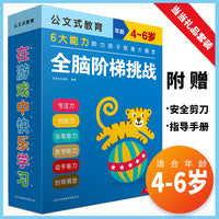 公文式教育：全脑阶梯挑战4-6岁（套装全9册）当当定制版