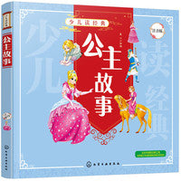 公主故事（少儿读经典）