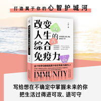 改变人生的综合免疫力（从健康、财富、情绪、自我管理等多维度打造综合免疫力，终身受用的高效能人生模式）