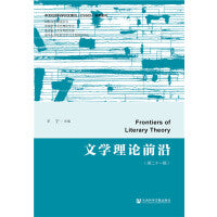 文学理论前沿（第二十一辑）
