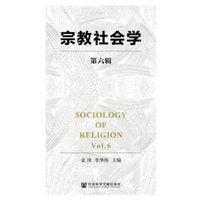 宗教社会学（第六辑）