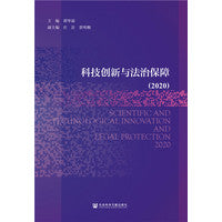 科技创新与法治保障（2020）
