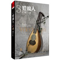 猎魔人 卷三：精灵之血(修订本)