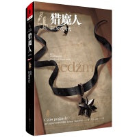 猎魔人 卷四：轻蔑时代(修订本)