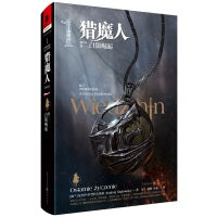 猎魔人 卷一：白狼崛起(修订本)