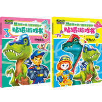 恐龙救援队儿童安全自护贴纸游戏书（全2册）贴纸+游戏+安全贴士，跟着恐龙救援队边贴边玩，轻松掌握儿童安全自护指南）