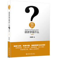 语言学是什么（第2版） 人文社会科学是什么系列