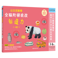 公文式教育：全脑阶梯挑战 3-6岁（创造力2阶）