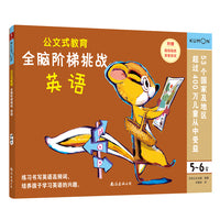 公文式教育：全脑阶梯挑战 5-6岁（英语)