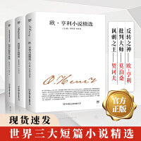 世界三大短篇小说：欧亨利小说精选+莫泊桑小说精选+契诃夫短篇小说选（套装共3册）
