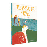 世界如何运转 大艺时代全国原创插画大赛优秀绘本 小竹马童书