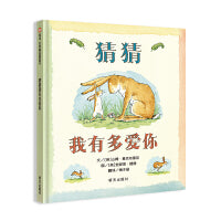 猜猜我有多爱你（3-8岁）信谊世界精选图画书