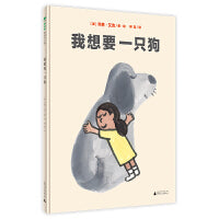 我想要一只狗（魔法象·图画书王国）