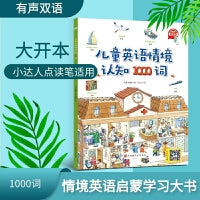儿童英语情境认知1000词【赠送音频】情景英语启蒙入门大开本