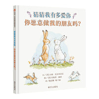 猜猜我有多爱你 你愿意做我的朋友吗？（3-8岁） 信谊世界精选图画书