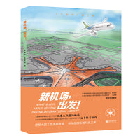 了不起的中国工程：新机场，出发！