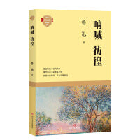 呐喊 彷徨（成长系列）