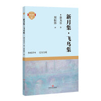 新月集·飞鸟集（成长系列）