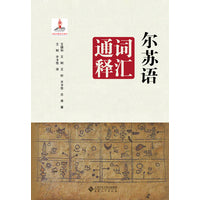 尔苏语词汇通释