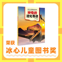 让孩子大开眼界的传奇百科：神奇的进化奇迹