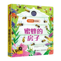 尤斯伯恩偷偷看里面 蜜蜂的房子