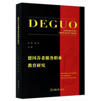 德国养老服务职业教育研究