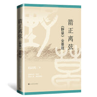 箭正离弦：《野草》全景观