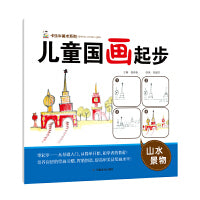 儿童国画起步 山水景物