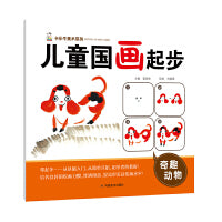 儿童国画起步 奇趣动物