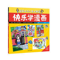 悦艺术少儿美术课堂—快乐学漫画