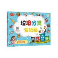 垃圾分类蒙纸画 可回收物