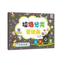 垃圾分类蒙纸画 其他垃圾