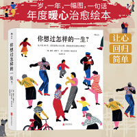 你想过怎样的一生？央视/央视新闻推荐！第十六届文津奖推荐图书！年度心灵治愈绘本，人生没有标准答案，没有“应该要过”的人生，只有“想要过的人生