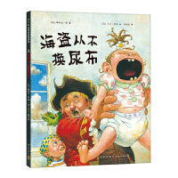 海盗从不换尿布（2020版）