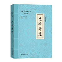 建安诗选(古代诗词典藏本)