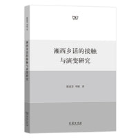 湘西乡话的接触与演变研究