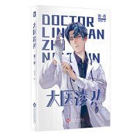 大医凌然.第二卷 志鸟村作品 胡歌倾情推荐