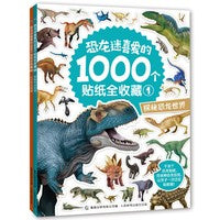 恐龙迷喜爱的1000个贴纸全收藏（2册套装）