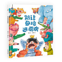 恐龙小Q 别让母鸡进厨房 精装绘本3-6岁