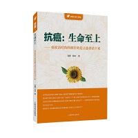抗癌：生命至上