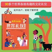 世界礼仪小百科精装版3-6岁认知世界启蒙绘本世界大探险系列了解不同地区的礼仪和传统文化习俗儿童礼仪知识启蒙早教百科全书
