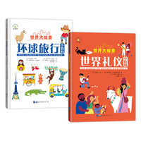 世界大探索：环球旅行小百科+世界礼仪小百科（套装2册）