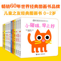 儿童之友经典图画书（全12册 0-2岁 松居直策划 彭懿翻译 启蒙认知 生活体验）