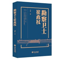 勘察卫士崔政权