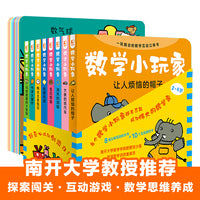 数学小玩家（套装全8册）8大基础数学概念+50处立体互动机关+8个悬疑侦探故事+10个互动游戏卡