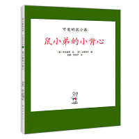 “可爱的鼠小弟”系列01鼠小弟的小背心（2020版）