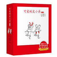可爱的鼠小弟·精装第一辑（1-6）2020版