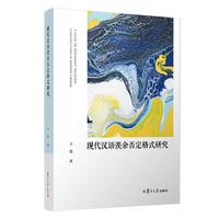 现代汉语羡余否定格式研究