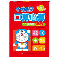 哆啦A梦口算心算 50以内的加减法