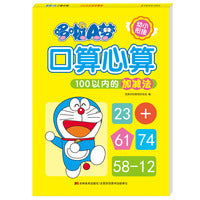 哆啦A梦口算心算 100以内的加减法